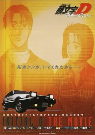Инициал Ди: Стадия третья / Initial D Third Stage