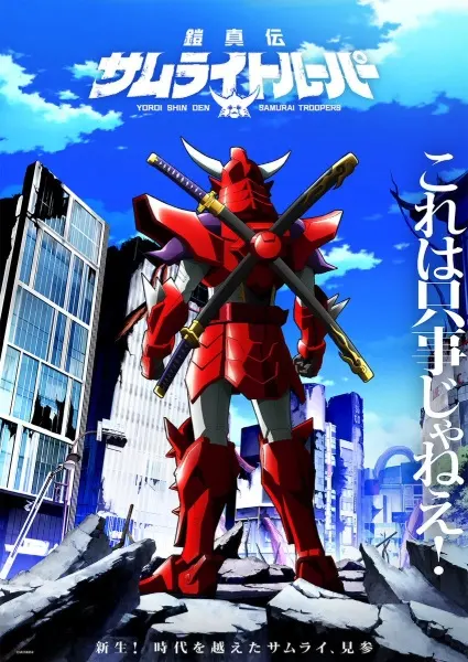 Истинные чудотворные рыцари / Yoroi Shin Den Samurai Troopers
