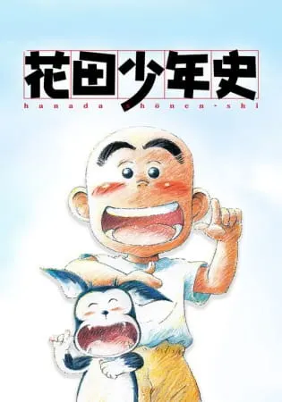 История юного Ханады / Hanada Shounen-shi