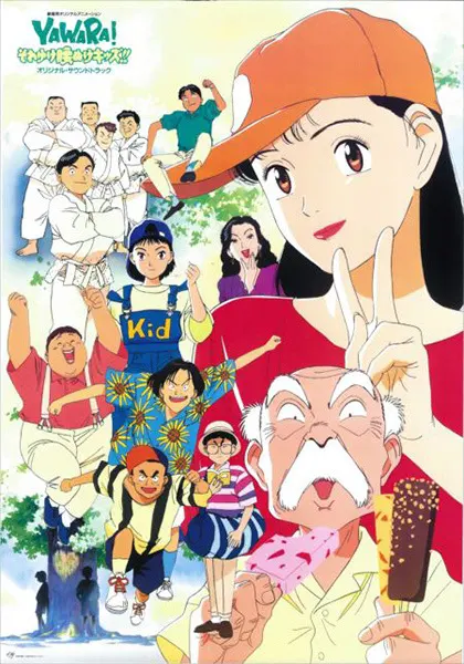 Явара! / Yawara! Sore Yuke Koshinuke Kids!!