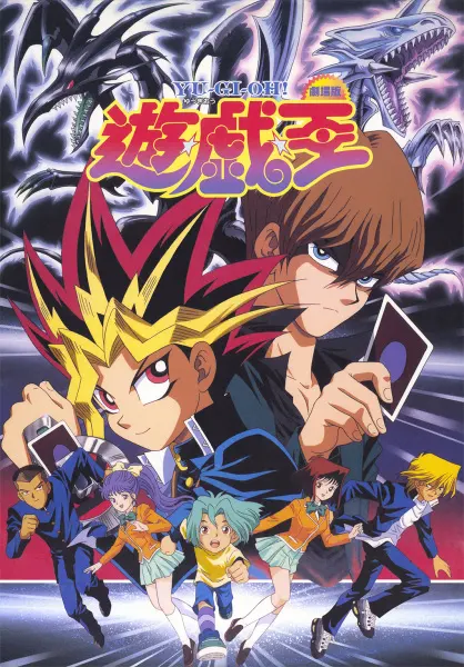 Югио! Фильм / Yu☆Gi☆Oh! (Movie)