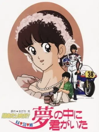 Какой прекрасный солнечный денёк! / Hiatari Ryoukou! Yume no Naka ni Kimi ga Ita