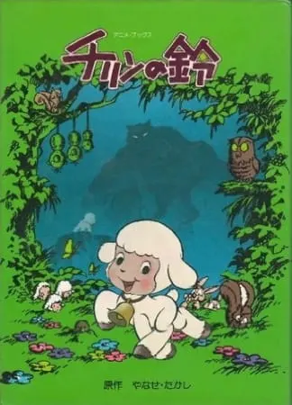 Колокольчик Тирина / Chirin no Suzu