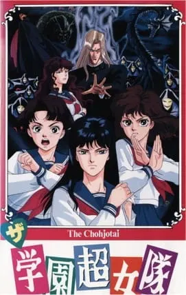 Команда супершкольниц / The Gakuen Choujo-tai