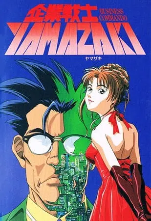 Корпоративный воин Ямадзаки / Kigyou Senshi Yamazaki: Long Distance Call