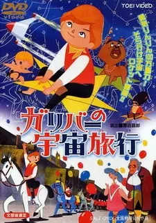 Космические путешествия Гулливера / Gulliver no Uchuu Ryokou