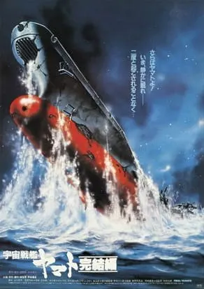 Космический линкор Ямато: Финал / Uchuu Senkan Yamato: Kanketsu-hen