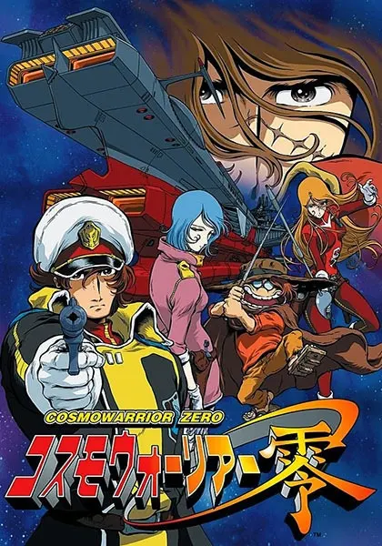 Космический воин Зеро / Cosmo Warrior Zero