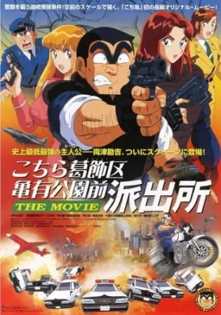 Котикамэ. Фильм / Kochira Katsushikaku Kameari Kouenmae Hashutsujo The Movie