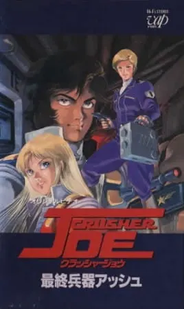 Крушила Джо (1989) / Crusher Joe OVA