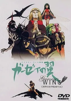 Крыло Гарзея / Byston Well Monogatari: Garzey no Tsubasa