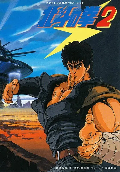 Кулак Северной звезды 2 / Hokuto no Ken 2