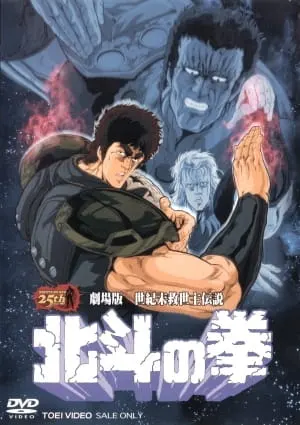 Кулак Северной звезды. Фильм / Hokuto no Ken Movie