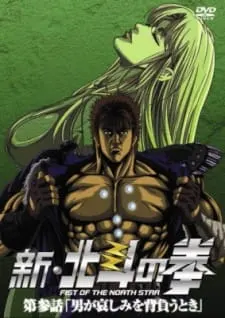 Кулак Северной звезды: Новая эра / Shin Hokuto no Ken
