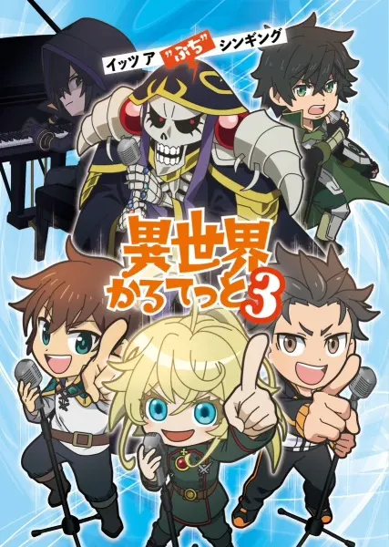Квартет из альтернативного мира 3 / Isekai Quartet 3