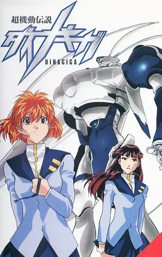 Легендарная Динагига / Chou Kidou Densetsu DinaGiga