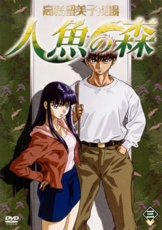 Лес русалок / Takahashi Rumiko Gekijou Ningyo no Mori