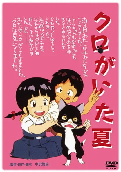 Лето с Куро / Kuro ga Ita Natsu