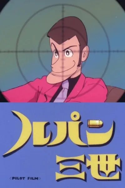 Люпен III: Пилотный фильм / Lupin III: Pilot Film