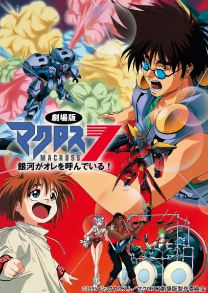 Макросс 7: Галактика зовёт меня! / Macross 7 Movie: Ginga ga Ore wo Yondeiru!