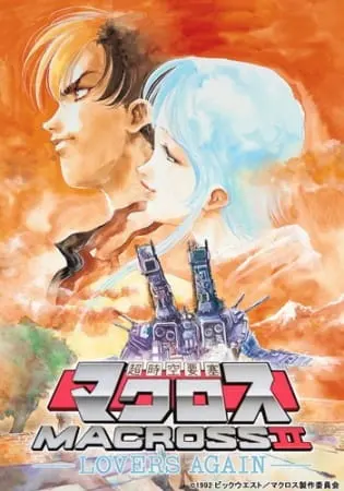 Макросс II: Влюблённые вновь / Macross II: Lovers Again