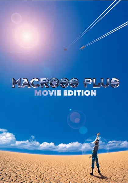 Макросс Плюс / Macross Plus Movie Edition