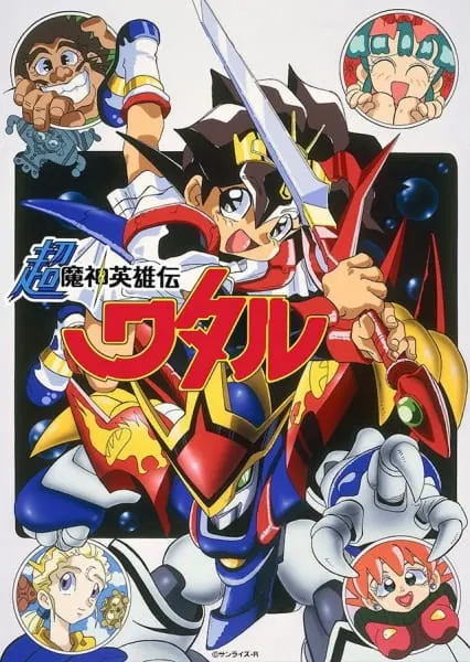 Маленькие спасатели 3 / Chou Mashin Eiyuuden Wataru