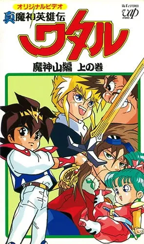 Маленькие спасатели OVA / Shin Mashin Eiyuuden Wataru Majinzan