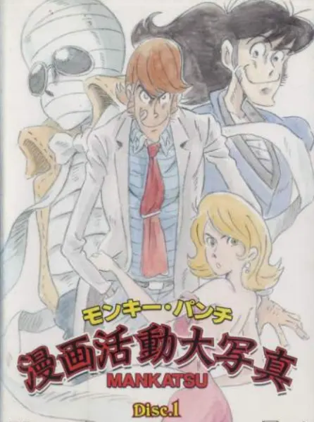 Манкацу / Monkey Punch: Manga Katsudou Daishashin