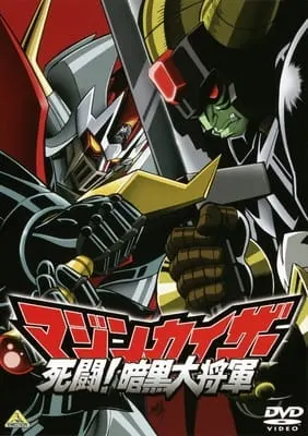 Мазинкайзер против Генерала Тьмы / Mazinkaiser: Shitou! Ankoku Dai Shougun