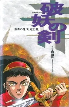 Меч-разрушитель / Hayou no Tsurugi: Shikkoku no Mashou