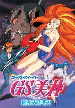 Миками — истребительница духов: Великая райская битва! / GS Mikami: Gokuraku Daisakusen!!