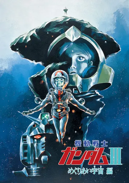 Мобильный воин Гандам III: Столкновение в космосе / Kidou Senshi Gundam III: Meguriai Sora-hen