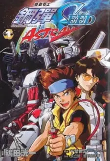 Мобильный воин Гандам: Поколение — Вариации / Kidou Senshi Gundam SEED MSV Astray