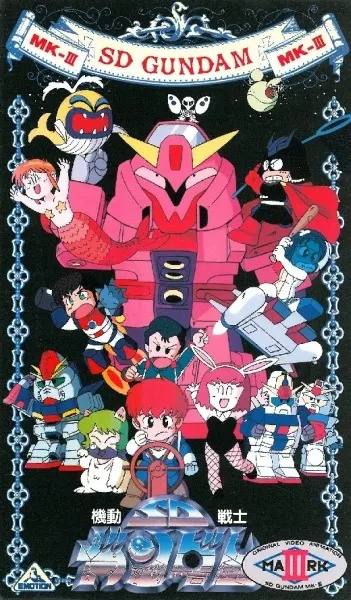 Мобильный воин СД Гандам 3 / Kidou Senshi SD Gundam Mk-III
