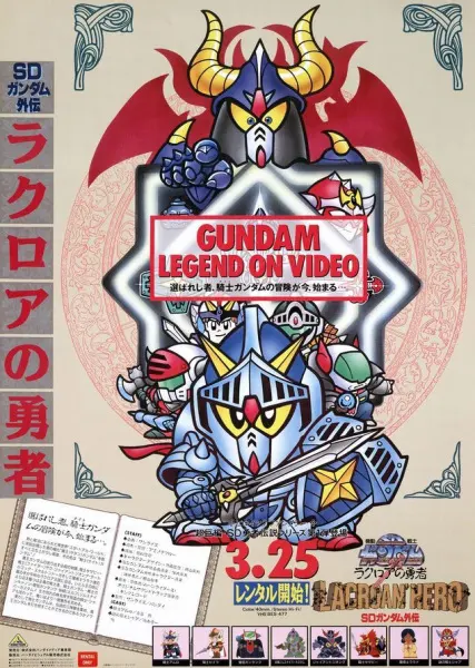 Мобильный воин СД Гандам: Продолжение / SD Gundam Gaiden