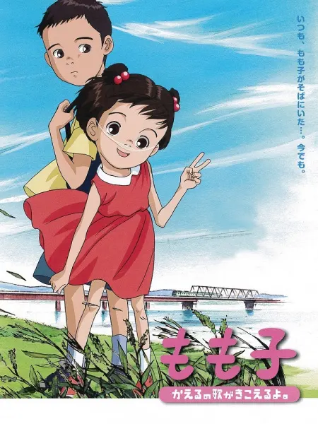 Момоко слышит песню лягушат / Momoko, Kaeru no Uta ga Kikoeru yo.