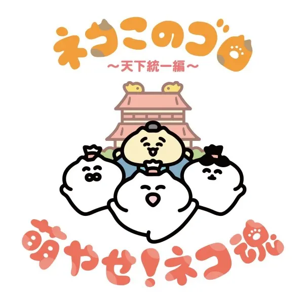 Neko Konogoro: Tenka Toitsu-hen / Neko Konogoro: Tenka Toitsu-hen