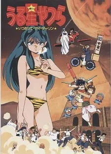Несносные пришельцы: Навсегда моя любимая / Urusei Yatsura Movie 6: Itsudatte My Darling