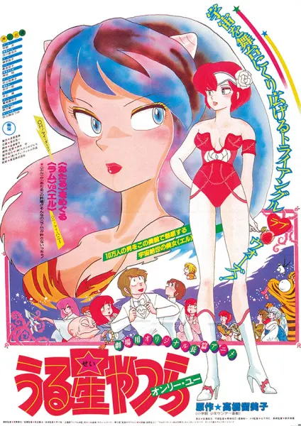 Несносные пришельцы: Только ты / Urusei Yatsura Movie 1: Only You