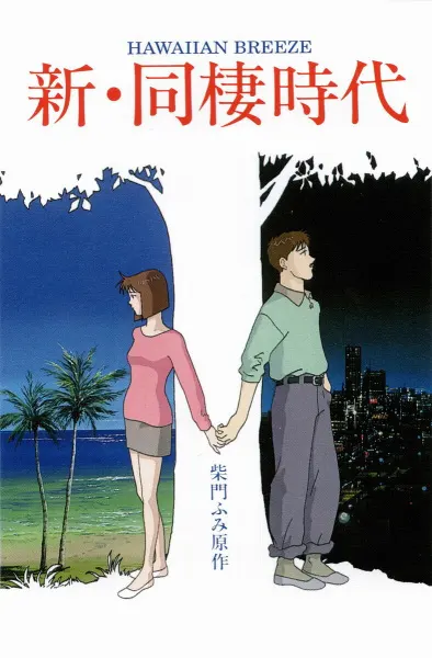 Новая эпоха сожительства: Гавайский бриз / Shin Dousei Jidai: Hawaiian Breeze
