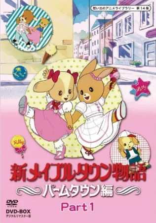 Новые истории Мейпл-тауна / Shin Maple Town Monogatari: Palm Town-hen