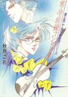 Оркестр Фудзими / Fujimi 2-choume Koukyougakudan