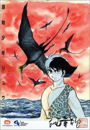 Первобытный мальчик Рю / Genshi Shounen Ryuu