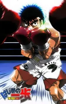 Первый шаг / Hajime no Ippo