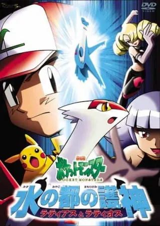 Покемон: Хранители водной столицы — Латиас и Латиос / Pokemon Movie 05: Mizu no Miyako no Mamorigami Latias to Latios