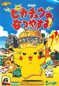 Покемон: Летние каникулы Пикачу / Pokemon: Pikachu no Natsuyasumi
