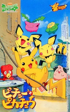 Покемон: Пичу и Пикачу / Pokemon: Pichu to Pikachu