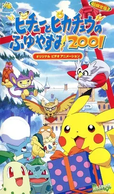 Покемон: Пикачу зимой (2001) / Pokemon: Pikachu no Fuyuyasumi (2001)