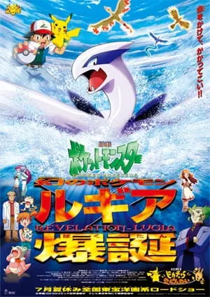 Покемон: Появление призрачного покемона Лугии / Pokemon Movie 02: Maboroshi no Pokemon Lugia Bakutan